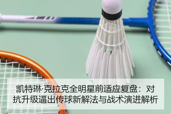 凯特琳·克拉克全明星前适应复盘：对抗升级逼出传球新解法与战术演进解析