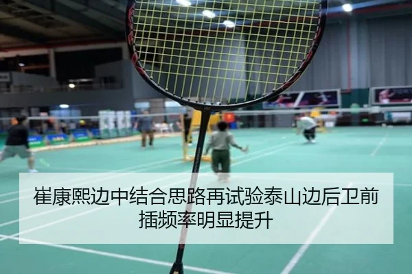 崔康熙边中结合思路再试验泰山边后卫前插频率明显提升