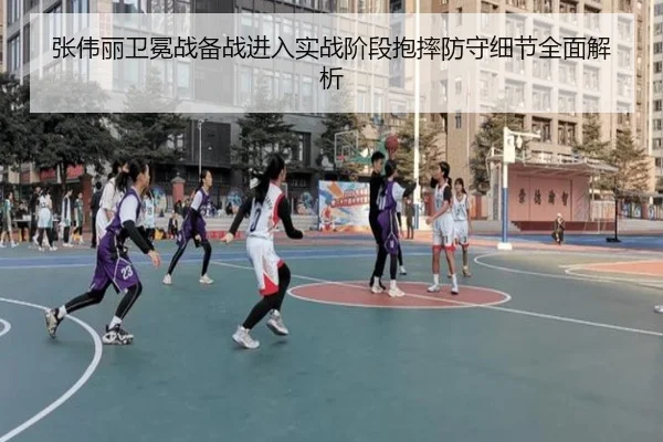 张伟丽卫冕战备战进入实战阶段抱摔防守细节全面解析