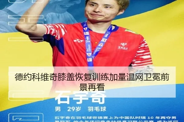 德约科维奇膝盖恢复训练加量温网卫冕前景再看